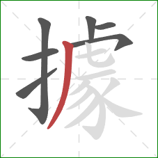 據的笔顺第7画:撇 據的笔顺第7画:撇