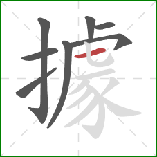 據的笔顺第8画:横 據的笔顺第8画:横