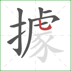 據的笔顺第9画:竖弯钩 據的笔顺第9画:竖弯钩