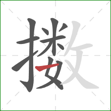 擞的笔顺第12画：横