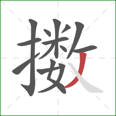 擞的笔顺第15画：撇