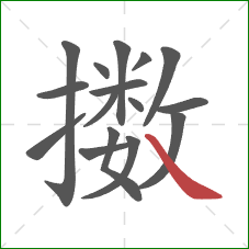 擞的笔顺第16画：捺