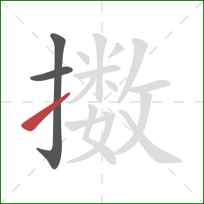 擞的笔顺第3画：提