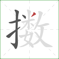 擞的笔顺第5画：撇