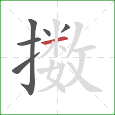 擞的笔顺第6画：横