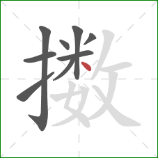 擞的笔顺第9画：点