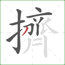 擠的笔顺第10画：撇