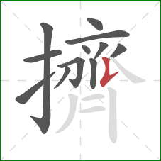 擠的笔顺第12画：竖提