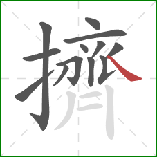 擠的笔顺第13画：捺