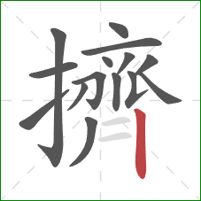 擠的笔顺第15画：竖