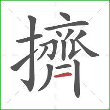 擠的笔顺第17画：横