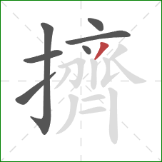 擠的笔顺第7画：撇