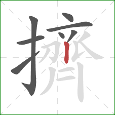 擠的笔顺第8画：竖