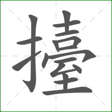 擡的部首 擡的部首