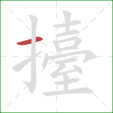 擡的笔顺第1画:横 擡的笔顺第1画:横