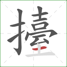 擡的笔顺第15画:横 擡的笔顺第15画:横