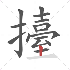 擡的笔顺第16画:竖 擡的笔顺第16画:竖