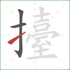 擡的笔顺第3画:提 擡的笔顺第3画:提