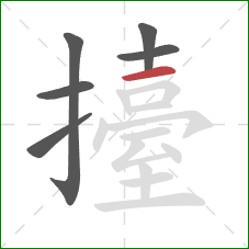 擡的笔顺第6画:横 擡的笔顺第6画:横