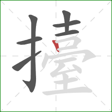 擡的笔顺第7画:竖 擡的笔顺第7画:竖