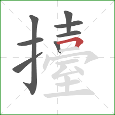 擡的笔顺第8画:横折 擡的笔顺第8画:横折