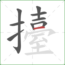 擡的笔顺第9画:横 擡的笔顺第9画:横