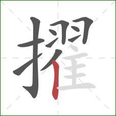 擢的笔顺第11画:竖 擢的笔顺第11画:竖