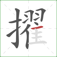 擢的笔顺第13画:横 擢的笔顺第13画:横