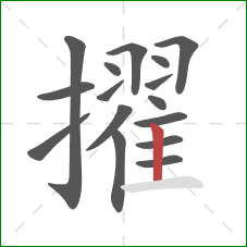 擢的笔顺第16画:竖 擢的笔顺第16画:竖