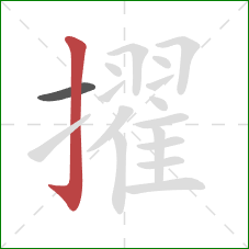 擢的笔顺第2画:竖钩 擢的笔顺第2画:竖钩
