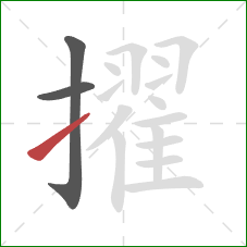 擢的笔顺第3画:提 擢的笔顺第3画:提