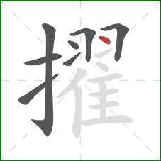擢的笔顺第8画:点 擢的笔顺第8画:点