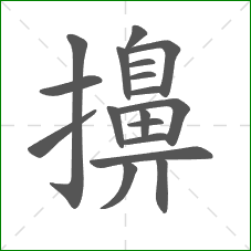 擤的部首 擤的部首