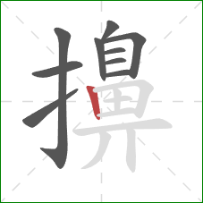 擤的笔顺第10画:竖 擤的笔顺第10画:竖