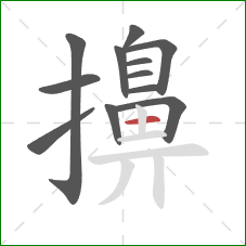 擤的笔顺第12画:横 擤的笔顺第12画:横