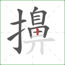 擤的笔顺第13画:竖 擤的笔顺第13画:竖