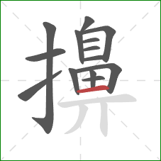 擤的笔顺第14画:横 擤的笔顺第14画:横