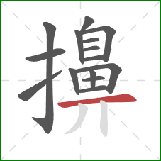 擤的笔顺第15画:横 擤的笔顺第15画:横