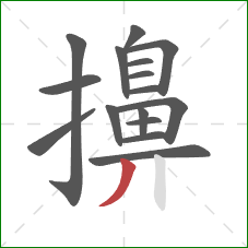 擤的笔顺第16画:撇 擤的笔顺第16画:撇