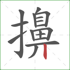 擤的笔顺第17画:竖 擤的笔顺第17画:竖