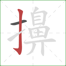 擤的笔顺第2画:竖钩 擤的笔顺第2画:竖钩