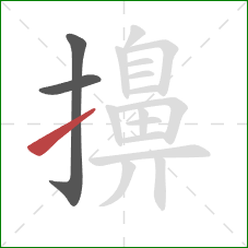 擤的笔顺第3画:提 擤的笔顺第3画:提