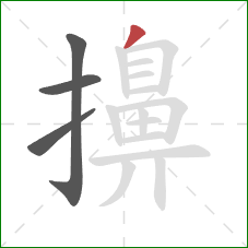 擤的笔顺第4画:撇 擤的笔顺第4画:撇