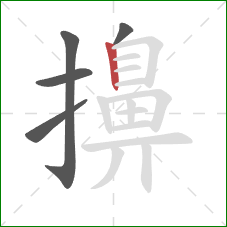 擤的笔顺第5画:竖 擤的笔顺第5画:竖