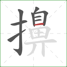 擤的笔顺第9画:横 擤的笔顺第9画:横