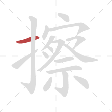 擦的笔顺第1画：横