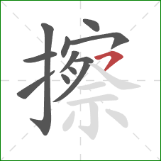 擦的笔顺第11画：横钩