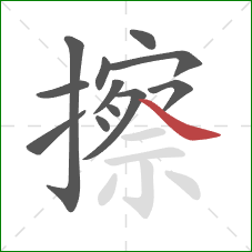擦的笔顺第12画：捺