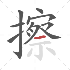 擦的笔顺第13画：横