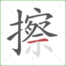 擦的笔顺第14画：横